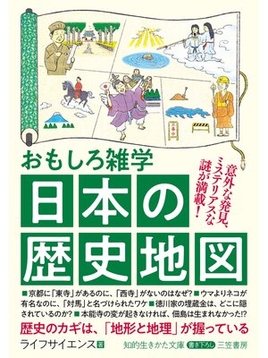 cover image of おもしろ雑学　日本の歴史地図